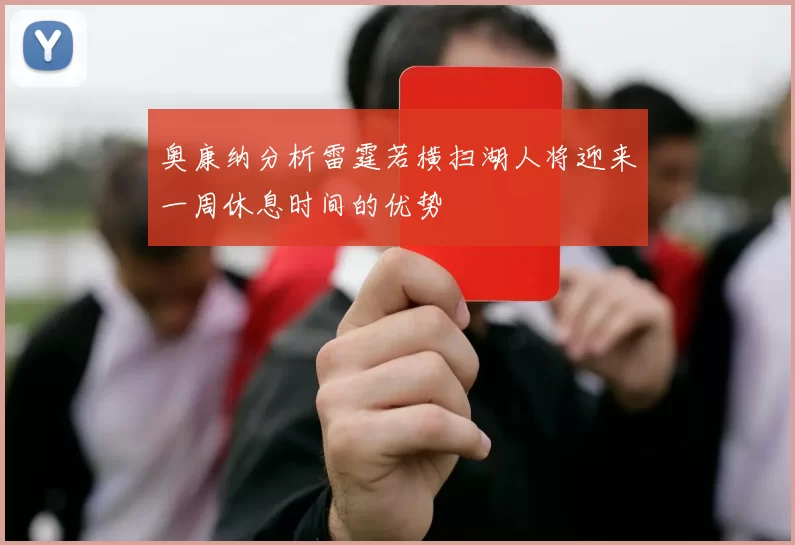 奥康纳分析雷霆若横扫湖人将迎来一周休息时间的优势