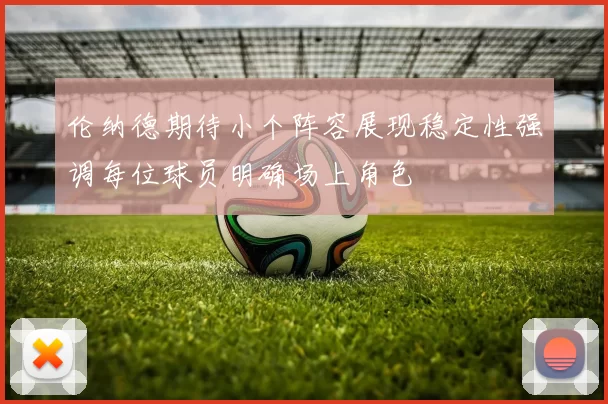 伦纳德期待小个阵容展现稳定性强调每位球员明确场上角色