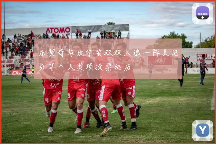 东契奇与坎宁安双双入选一阵美记分享个人奖项投票经历