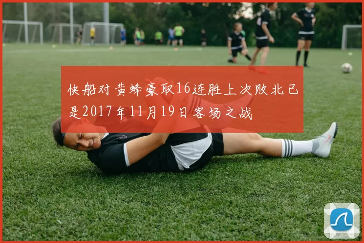 快船对黄蜂豪取16连胜上次败北已是2017年11月19日客场之战