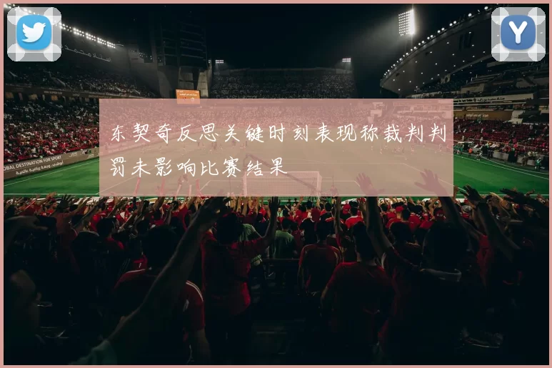 东契奇反思关键时刻表现称裁判判罚未影响比赛结果