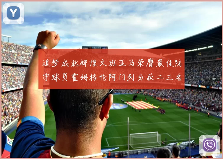 追梦成就辉煌文班亚马荣膺最佳防守球员霍姆格伦阿门列分获二三名