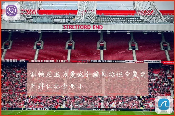 孔帕尼成为曼城引援目标但今夏离开拜仁机会渺小