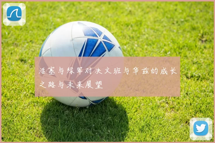 活塞与绿军对决文班与华兹的成长之路与未来展望