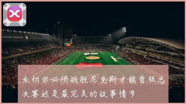 米切尔必须战胜尼克斯才能晋级总决赛这是最完美的故事情节